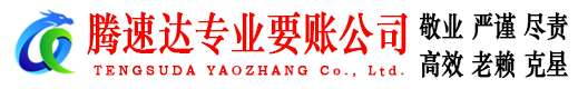 白云腾速达收账公司